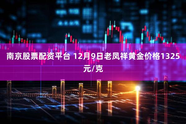 南京股票配资平台 12月9日老凤祥黄金价格1325元/克