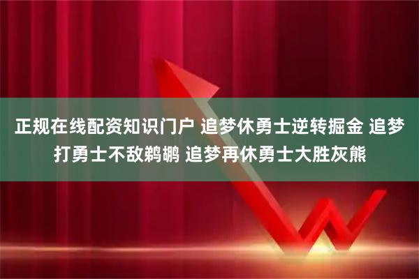 正规在线配资知识门户 追梦休勇士逆转掘金 追梦打勇士不敌鹈鹕 追梦再休勇士大胜灰熊