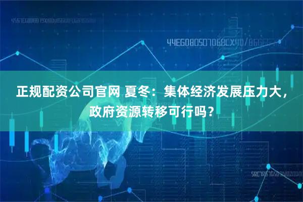 正规配资公司官网 夏冬：集体经济发展压力大，政府资源转移可行吗？